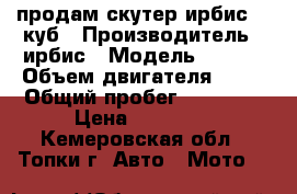 продам скутер ирбис 50 куб › Производитель ­ ирбис › Модель ­ Z50R › Объем двигателя ­ 50 › Общий пробег ­ 17 300 › Цена ­ 10 000 - Кемеровская обл., Топки г. Авто » Мото   